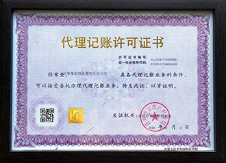 代理(lǐ)記賬許可(kě)證