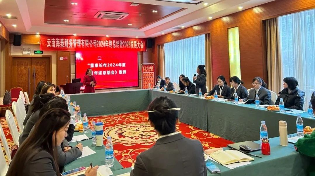 回顾与展望 | 海泰财务 “2024年终总结暨2025年发展大会”圆满落幕