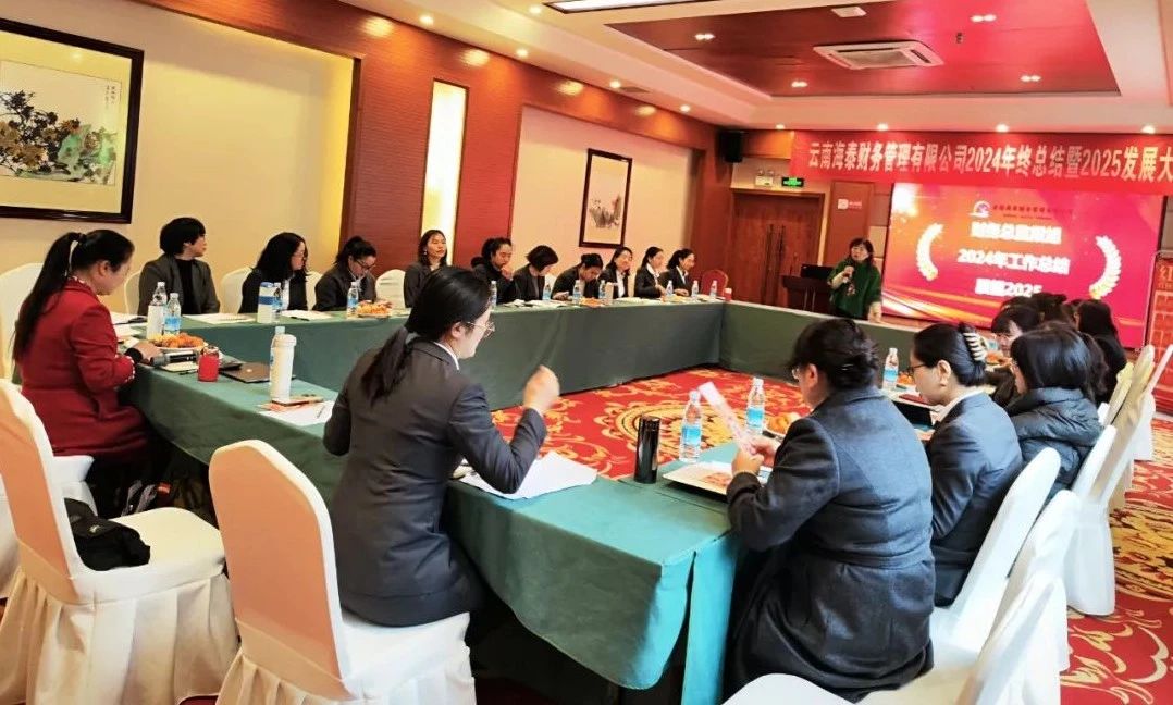 回顾与展望 | 海泰财务 “2024年终总结暨2025年发展大会”圆满落幕