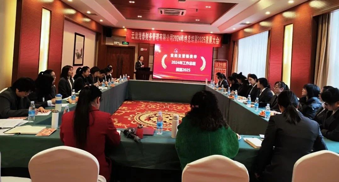 回顾与展望 | 海泰财务 “2024年终总结暨2025年发展大会”圆满落幕