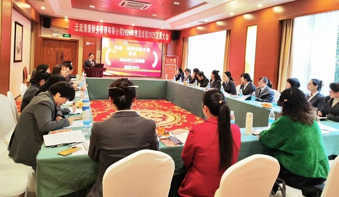 回顾与展望 | 海泰财务 “2024年终总结暨2025年发展大会”圆满落幕