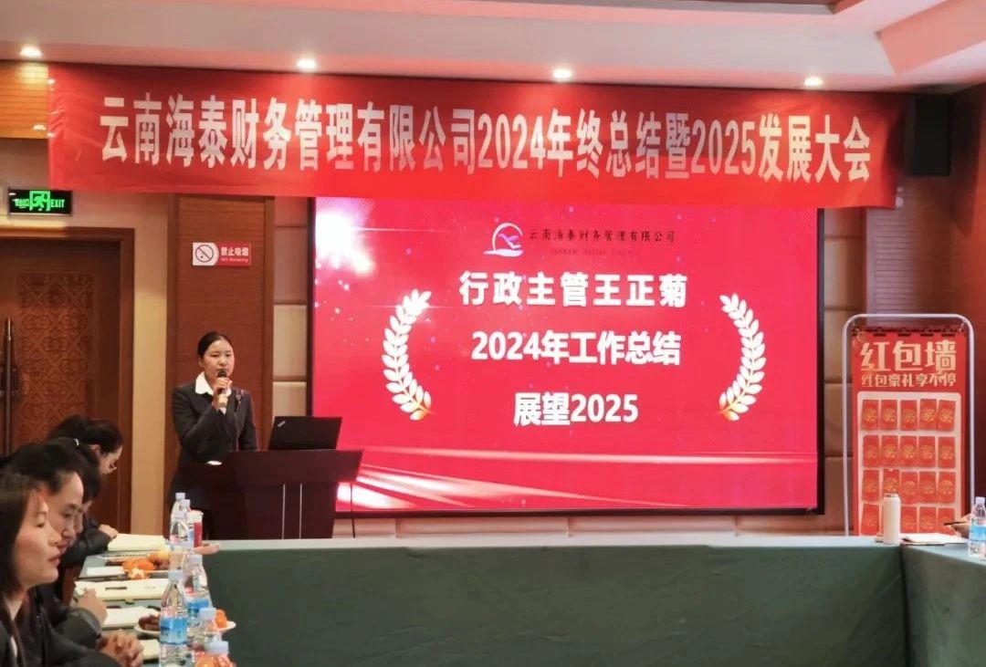 回顾与展望 | 海泰财务 “2024年终总结暨2025年发展大会”圆满落幕