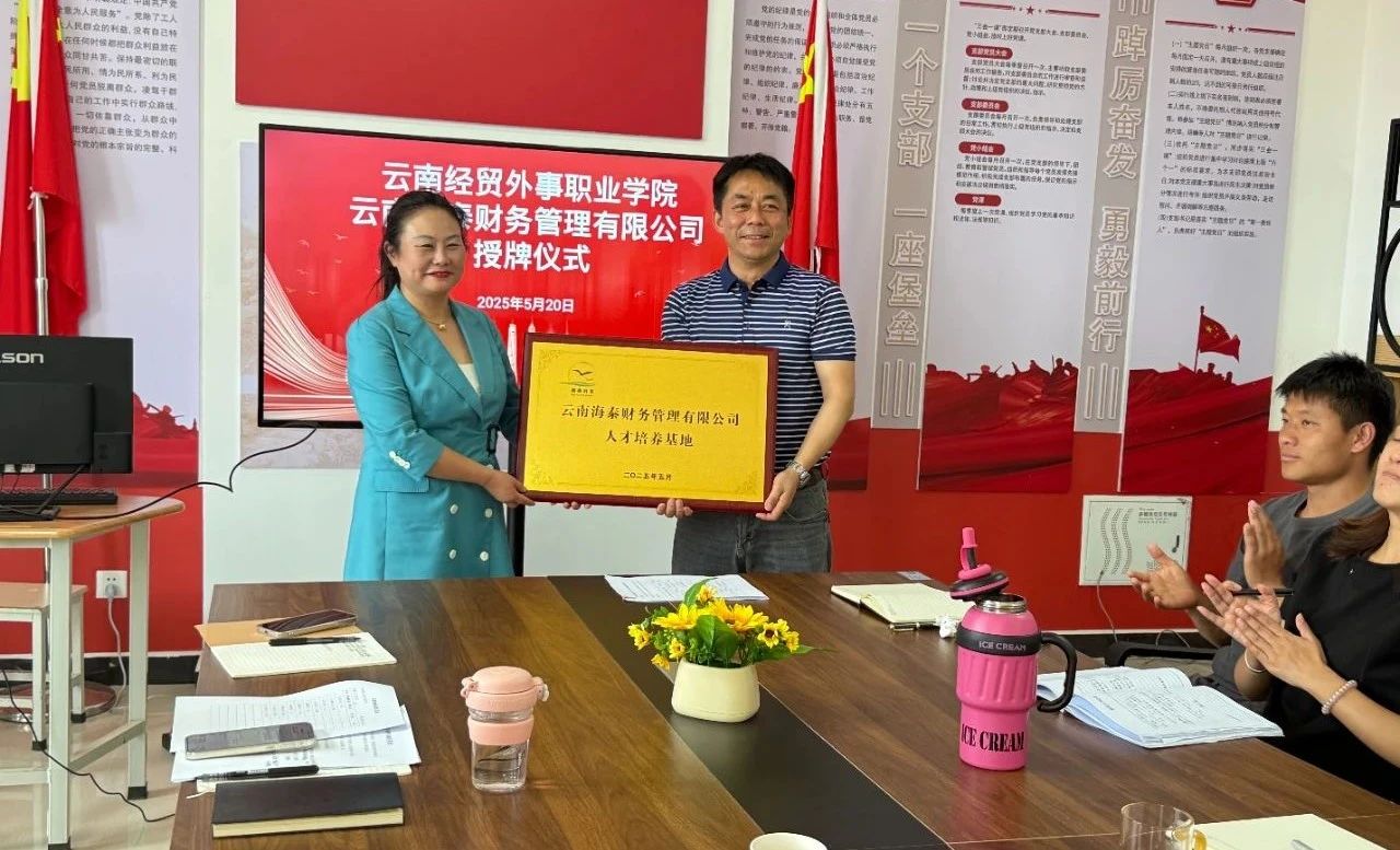 双向奔赴 共育英才 | 云南海泰财务管理有限公司与云南经贸外事职业学院开启校企合作新篇章