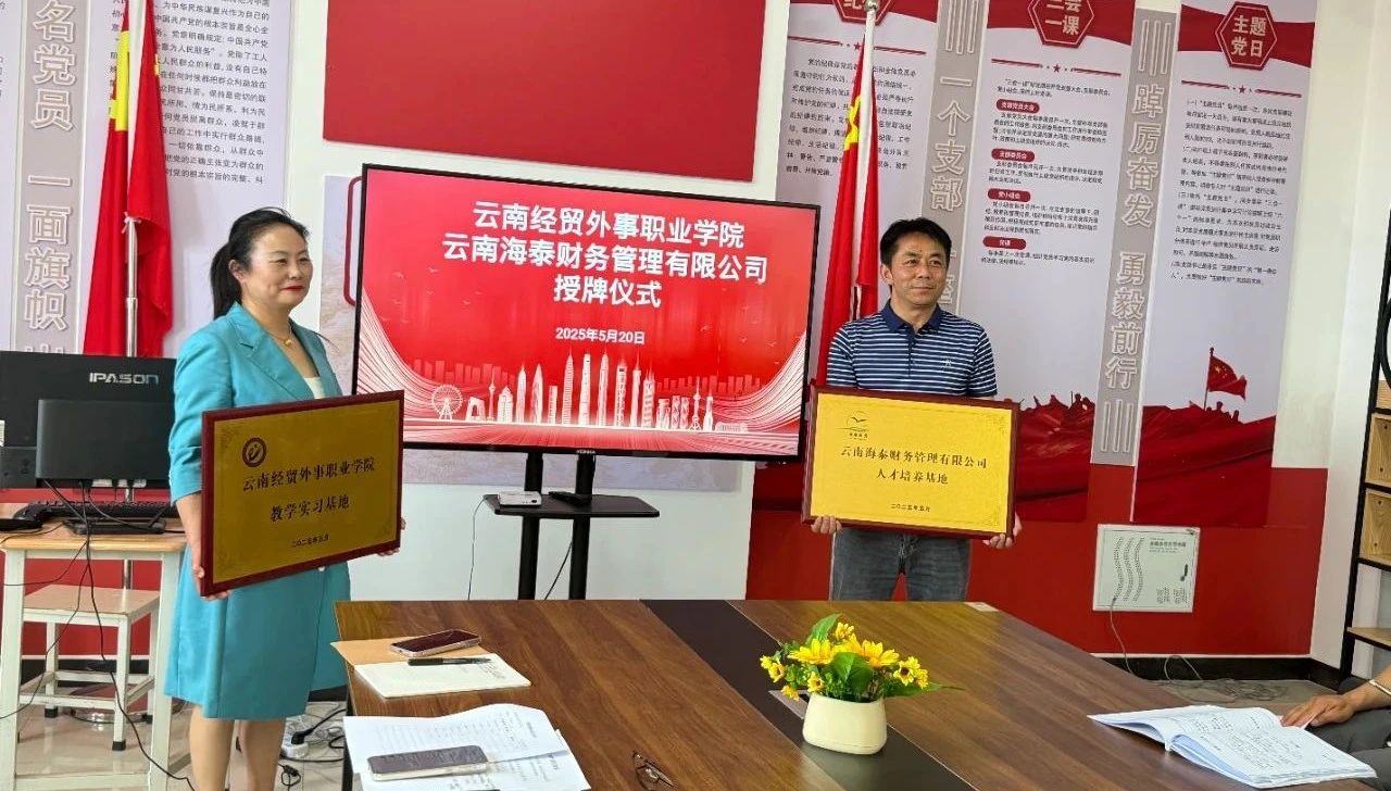 双向奔赴 共育英才 | 云南海泰财务管理有限公司与云南经贸外事职业学院开启校企合作新篇章