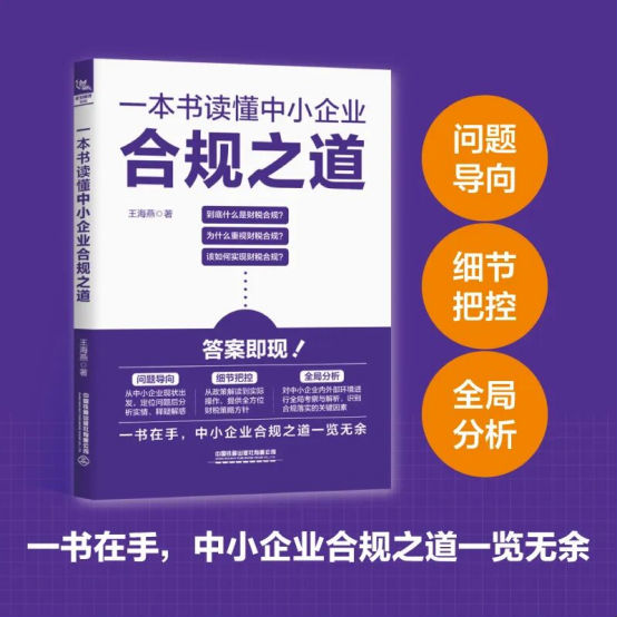 《一本书读懂中小企业合规之道》上市！财税专家王海燕为您破解企业难题！