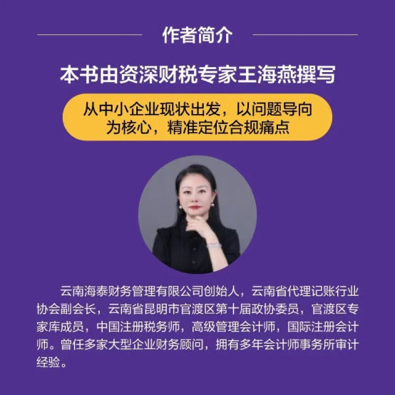 《一本书读懂中小企业合规之道》上市！财税专家王海燕为您破解企业难题！