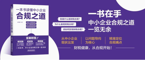 《一本书读懂中小企业合规之道》上市！财税专家王海燕为您破解企业难题！