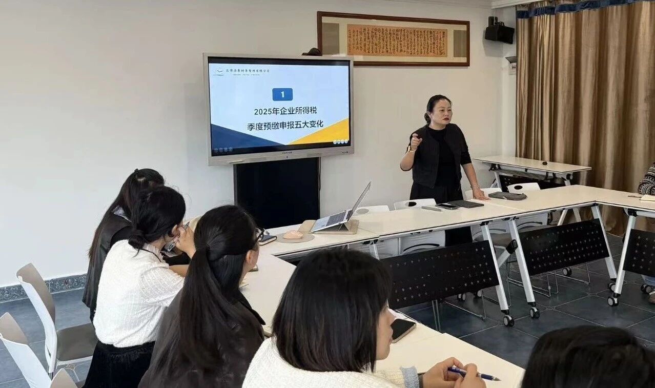 海泰财务｜2025企业所得税预缴新规解读，海泰财务内部培训率先通关