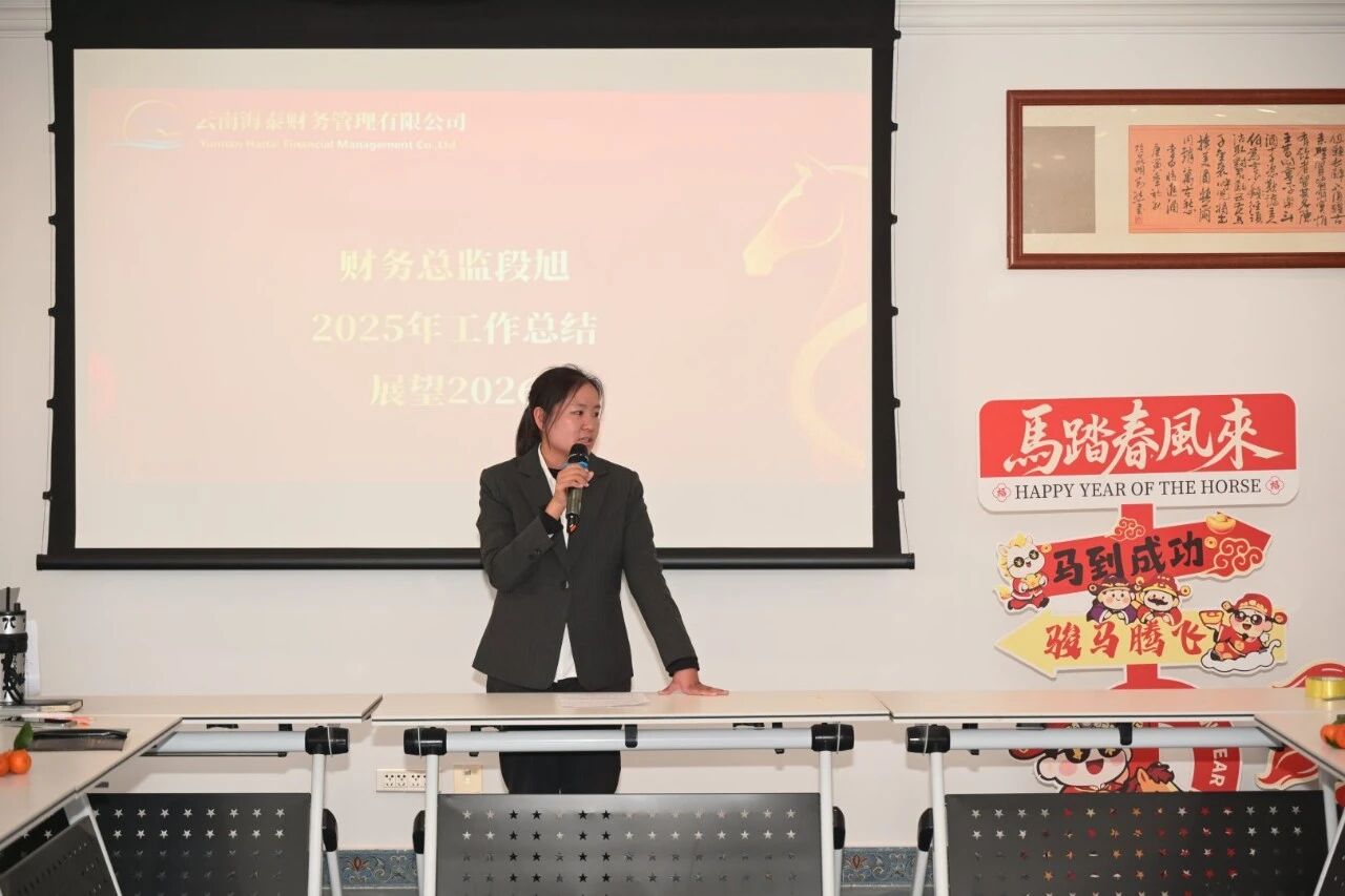 海泰财务年会盛典圆满落幕｜凝心聚力，共赴新程