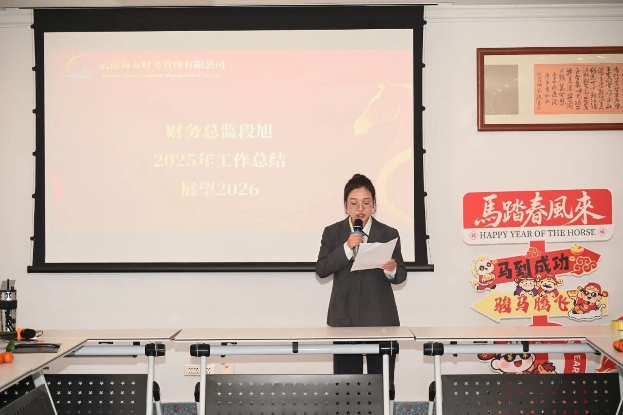 海泰财务年会盛典圆满落幕｜凝心聚力，共赴新程