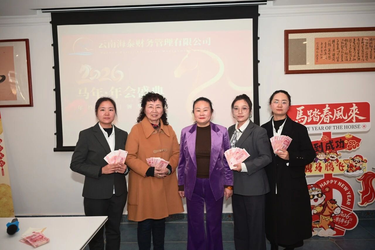 海泰财务年会盛典圆满落幕｜凝心聚力，共赴新程