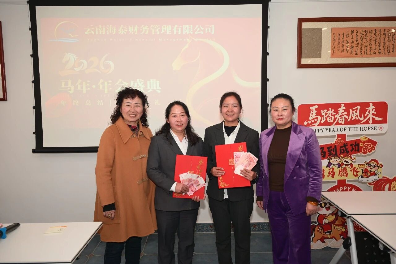 海泰财务年会盛典圆满落幕｜凝心聚力，共赴新程