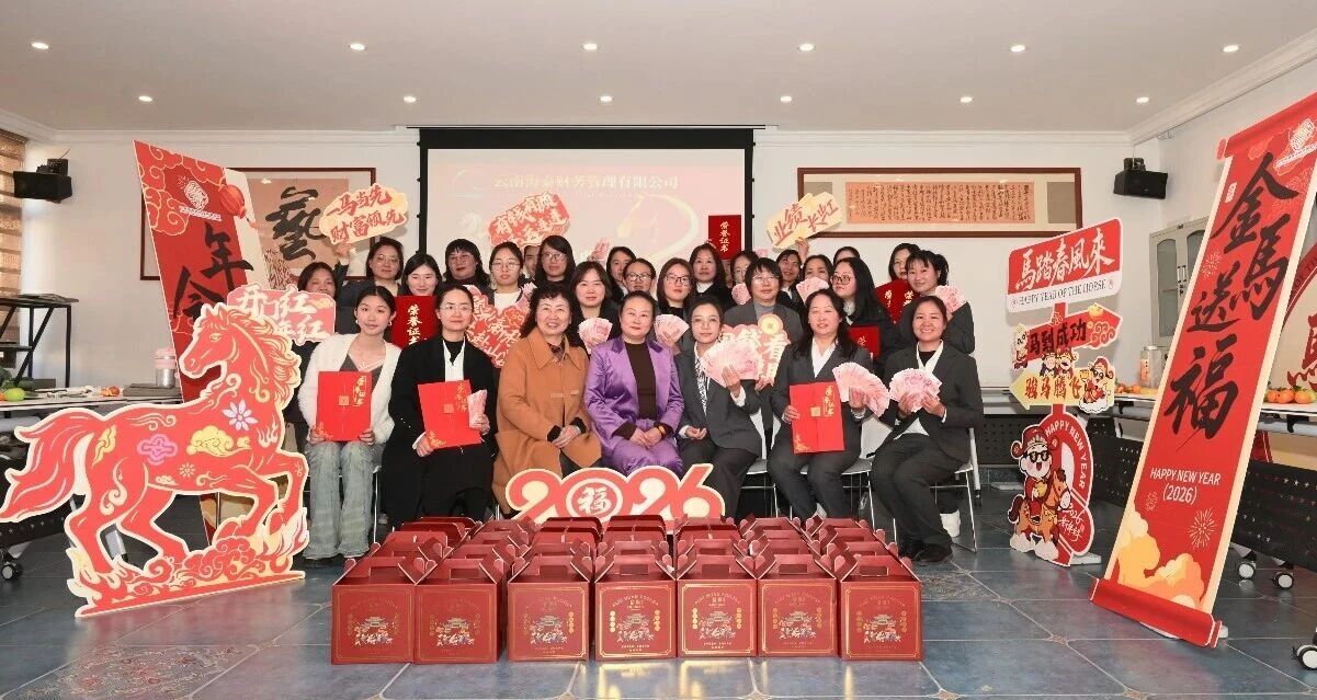 海泰财务年会盛典圆满落幕｜凝心聚力，共赴新程