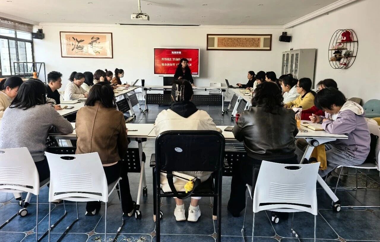 以税为纲，以学促行｜海泰财务所得税汇算与新征管专题培训