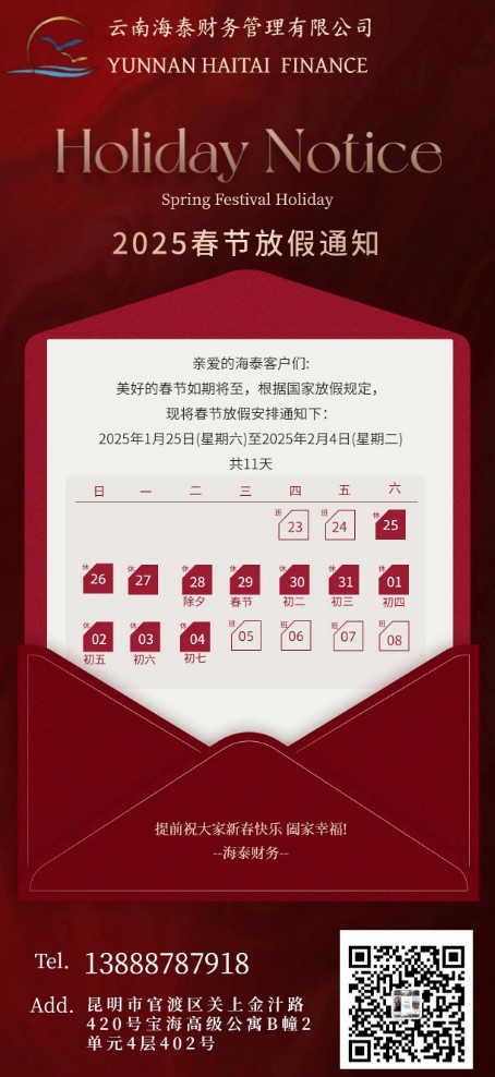海泰财务 | 春节放假通知
