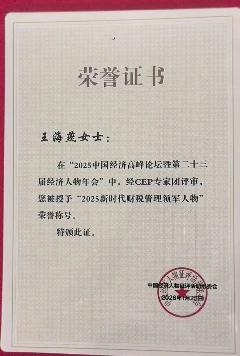 海泰财务 | 廿载深耕耀山海 领军殊荣启新程