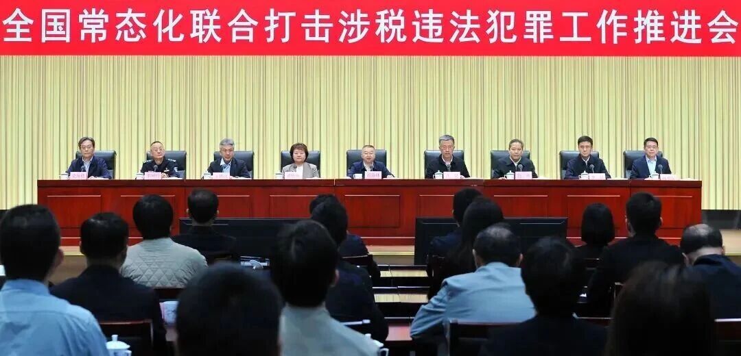 全国八部门常态化联合打击涉税违法犯罪工作推进会议在京召开