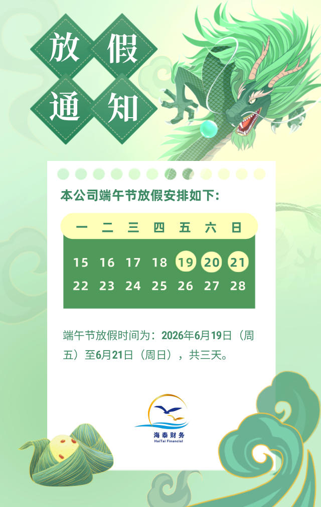 端午安康｜海泰财务2026年端午节放假通知